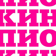 Пионер