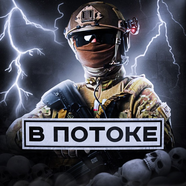В ПОТОКЕ