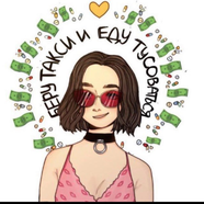 Беру такси еду тусоваться с go_fen