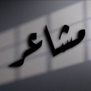 مــتــٱهــۃ مـشٱعـر ،🖤