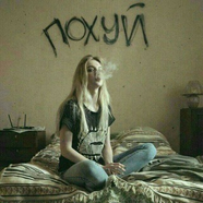 ✵ Хулиганкие ✵