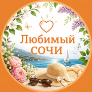 Любимый Сочи