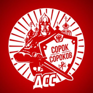 Движение Сорок Сороков