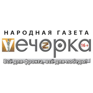Газета Вечорка