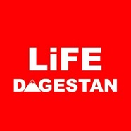 ЛАЙФ ДАГЕСТАН | LIFE КАВКАЗ