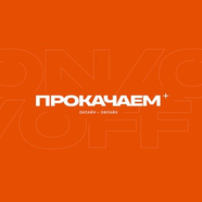 Прокачаем. Russia.