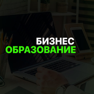 Бизнес Образование