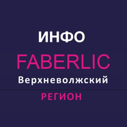 ИНФО FАBERLIC ВВР и СЗР