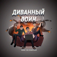 Диванный воин