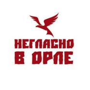 Негласно в Орле.