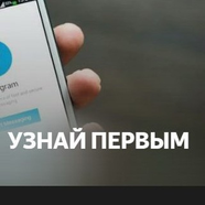 Узнай Первым