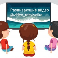 РАЗВИВАЮЩИЕ ВИДЕО