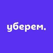УБЕРЁМ – сервис по уборке