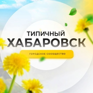 Типичный Хабаровск