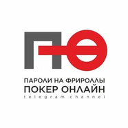 ПОКЕР ОНЛАЙН | ПАРОЛИ НА ФРИРОЛЛЫ