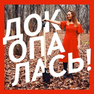 Спалились