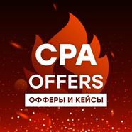 CPA: Офферы и Кейсы