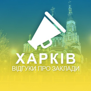Харьков. Отзывы о заведениях