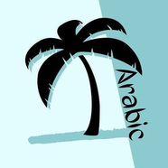 Арабский с носителем языка 🌴