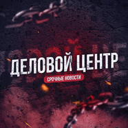 ДЕЛОВОЙ ЦЕНТР