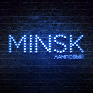 Ламповый минск