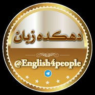 دهکـــ🏡ـــــده زبـــان