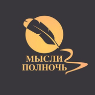 Мысли в полночь 🌙