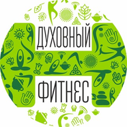 Духовный Фитнес