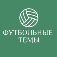 Футбольные темы