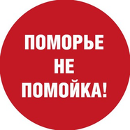 Поморье — не помойка!