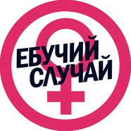Ебучий случай