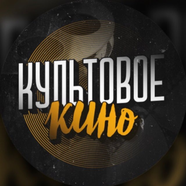 Культовое кино