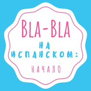 Испанский язык: начало