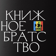 📚 книжное братство