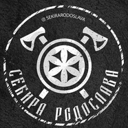 ⚡🔥" Секира Родослава " 🔥⚡