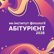 Першокурсник Інституту філології