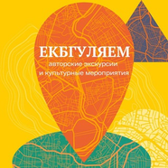 #ЕкбГуляем
