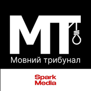 Мовний трибунал