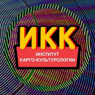 Карго-культурология