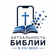 Актуальность Библии в XXI веке