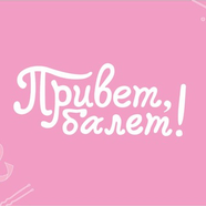 Привет, балет