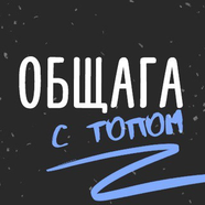 АТАКА С ТОПОМ | ОБЩЕСТВОЗНАНИЕ