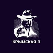 Крымская П