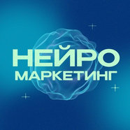 Нейромаркетинг