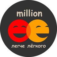 МИЛЛИОН ЛЕГЧЕ ЛЁГКОГО