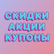 Халява, скидки, промокоды
