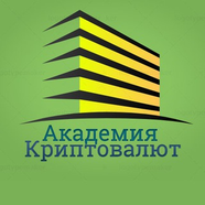 Академия Криптовалют