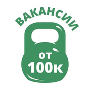 Работа в Digital за 100 000 рублей и больше