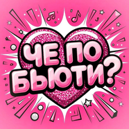 Канал красоты