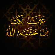 عين بكت من خشية الله